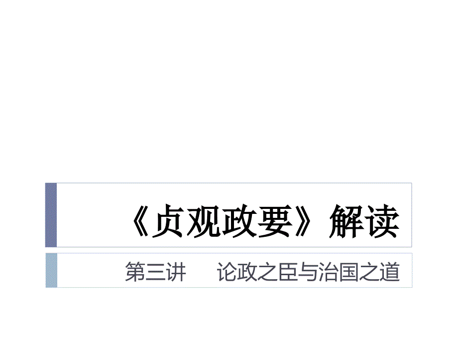 贞观政要7_第1页