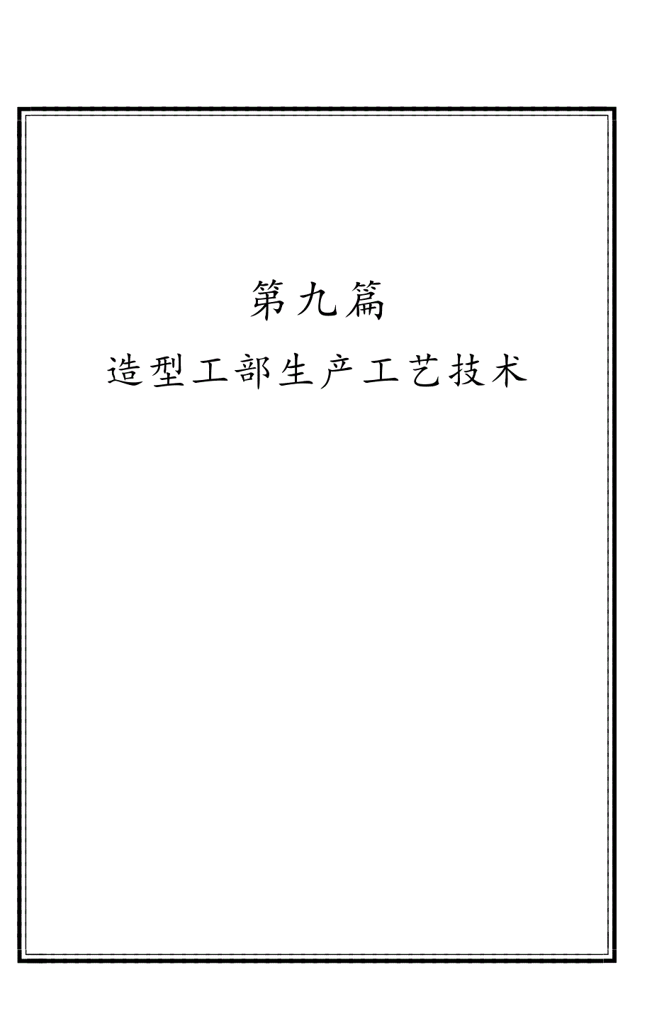 造型工步生产工艺技术_第1页