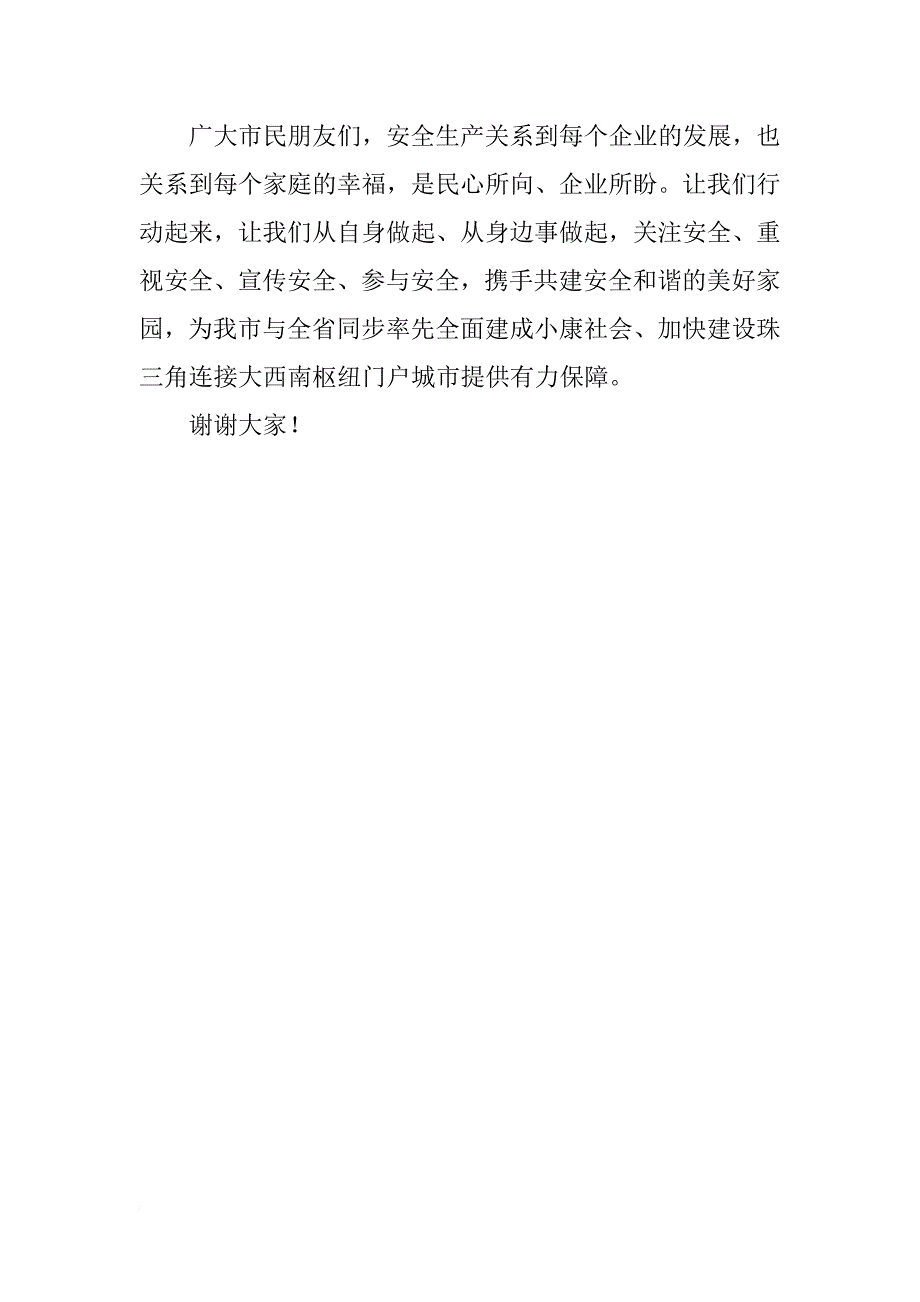 全市xx年“安全生产月”和“安全生产万里行”活动动员会讲话稿_第3页