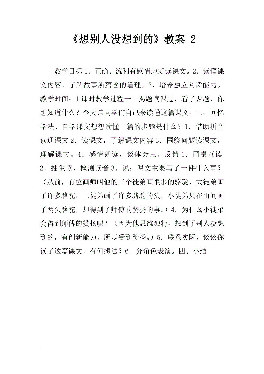 《想别人没想到的》教案 2_第1页