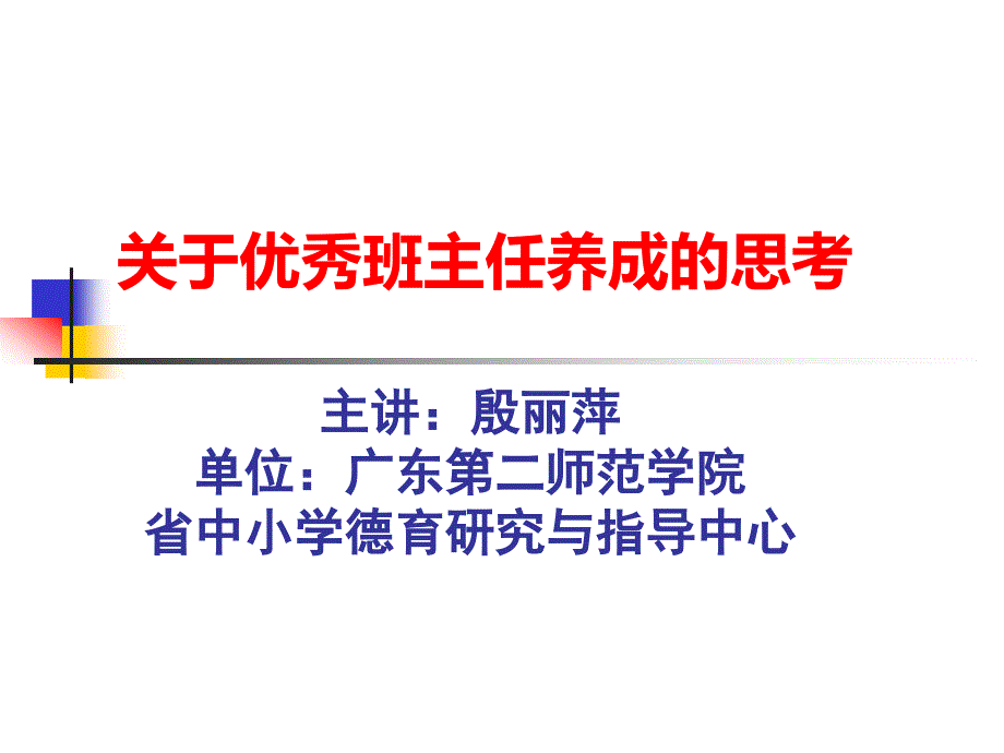 优秀班主任养成之思考——殷丽萍教授_第1页