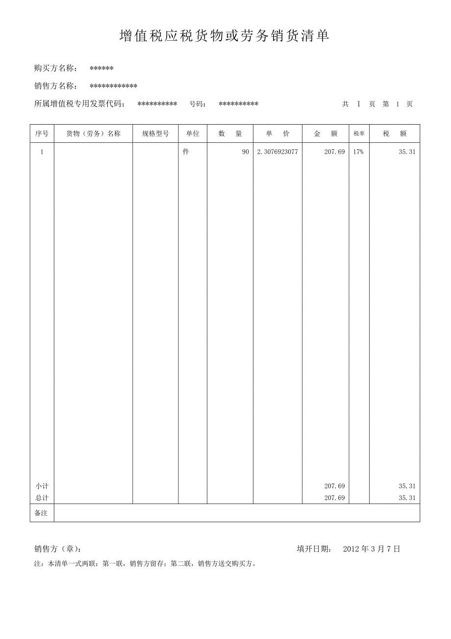 增值税发 票销货清单格式_第1页