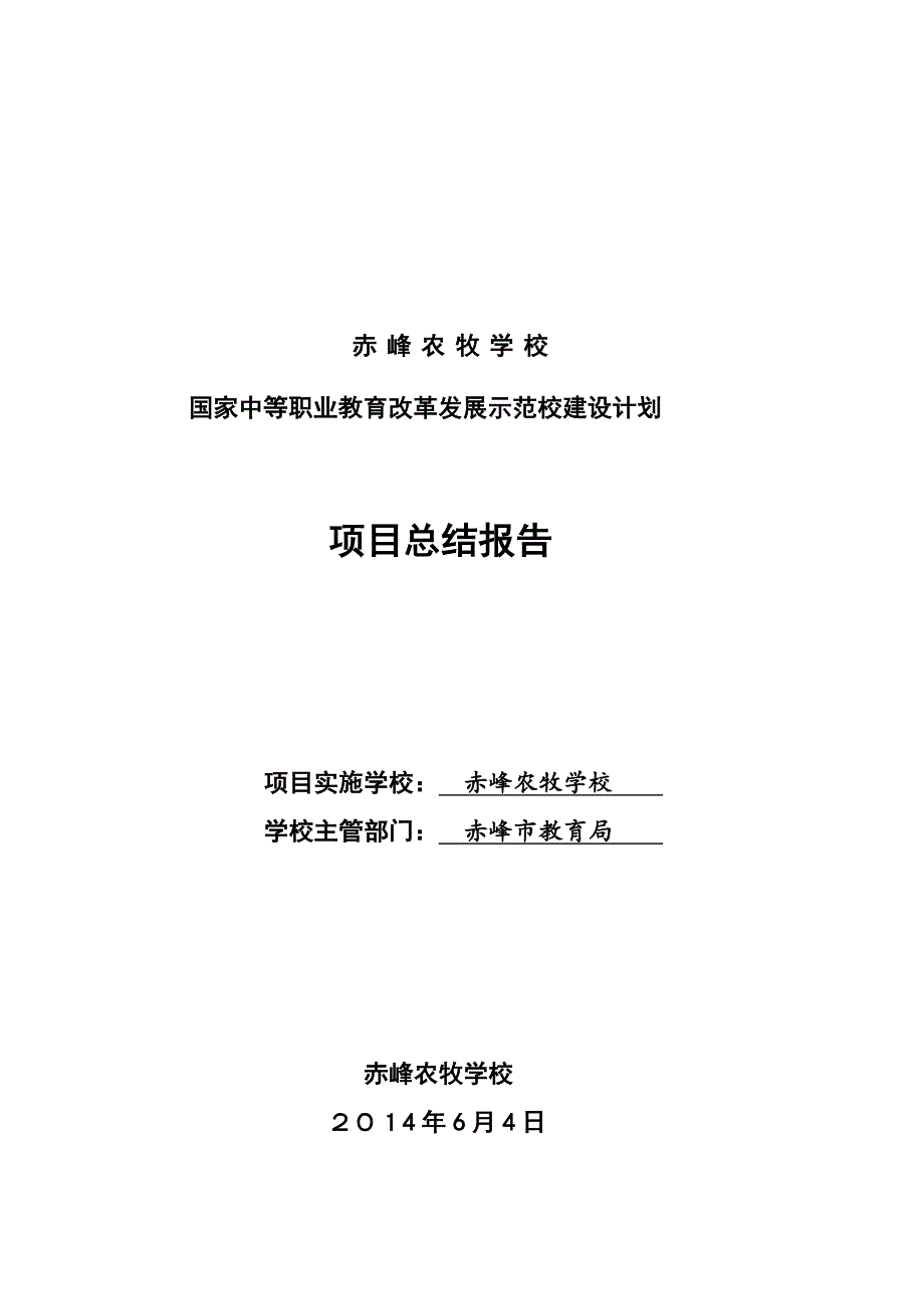 赤峰农牧学校总结报告_第1页