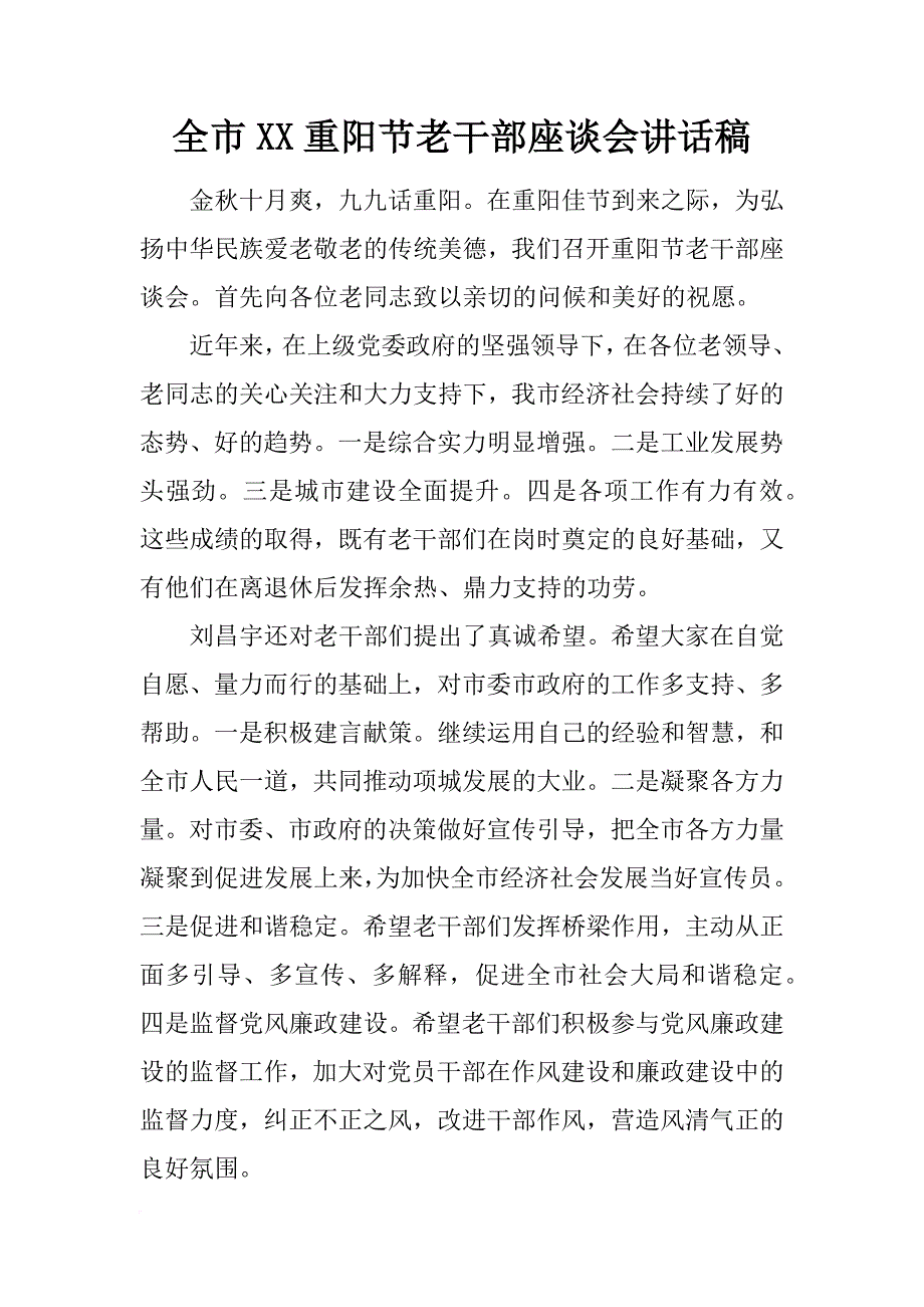 全市xx重阳节老干部座谈会讲话稿_第1页