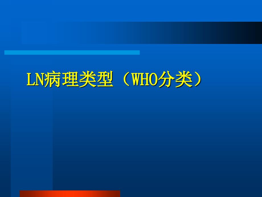 狼疮性肾炎治疗现状和进展医学课件_第3页