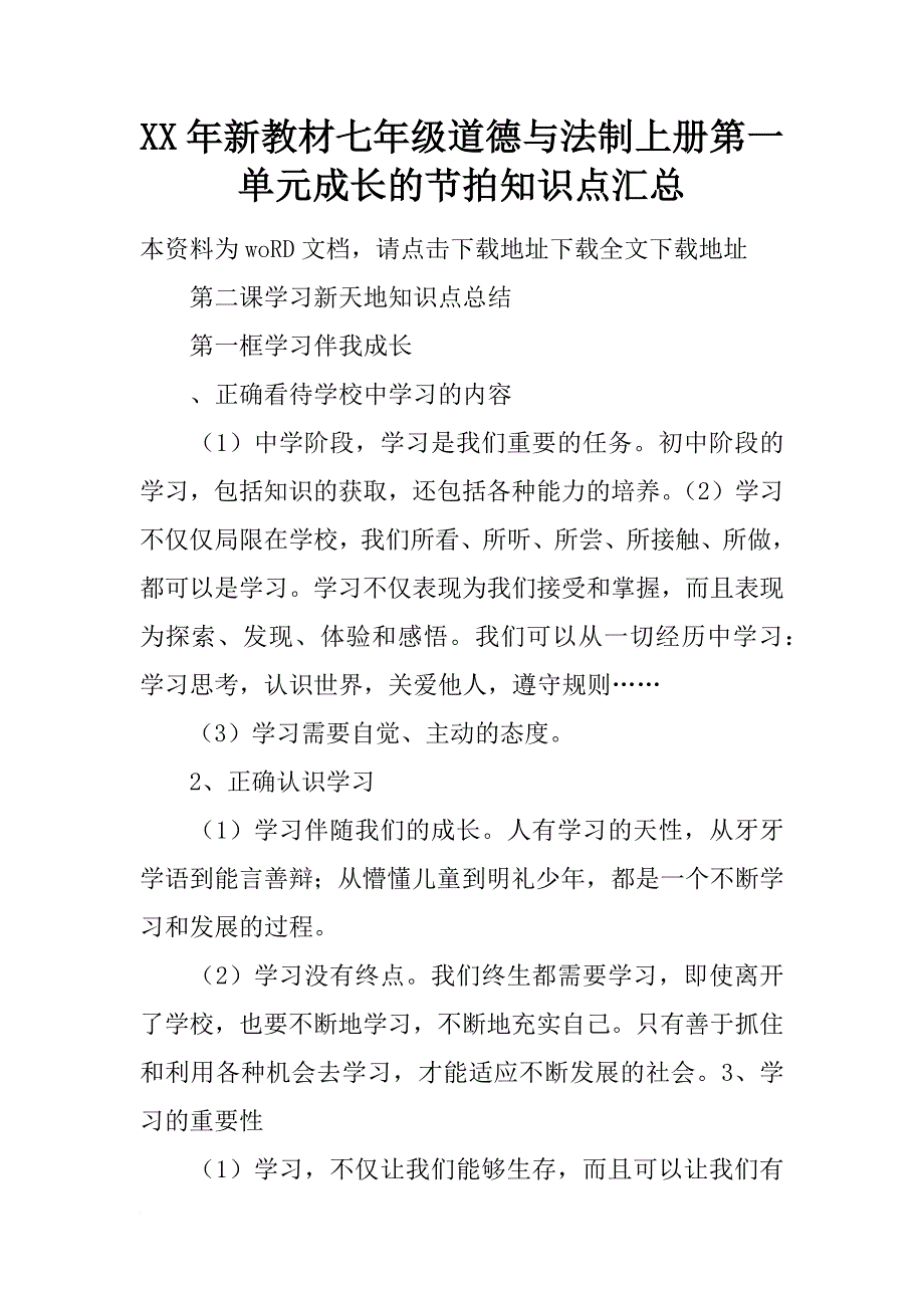 xx年新教材七年级道德与法制上册第一单元成长的节拍知识点汇总_第1页