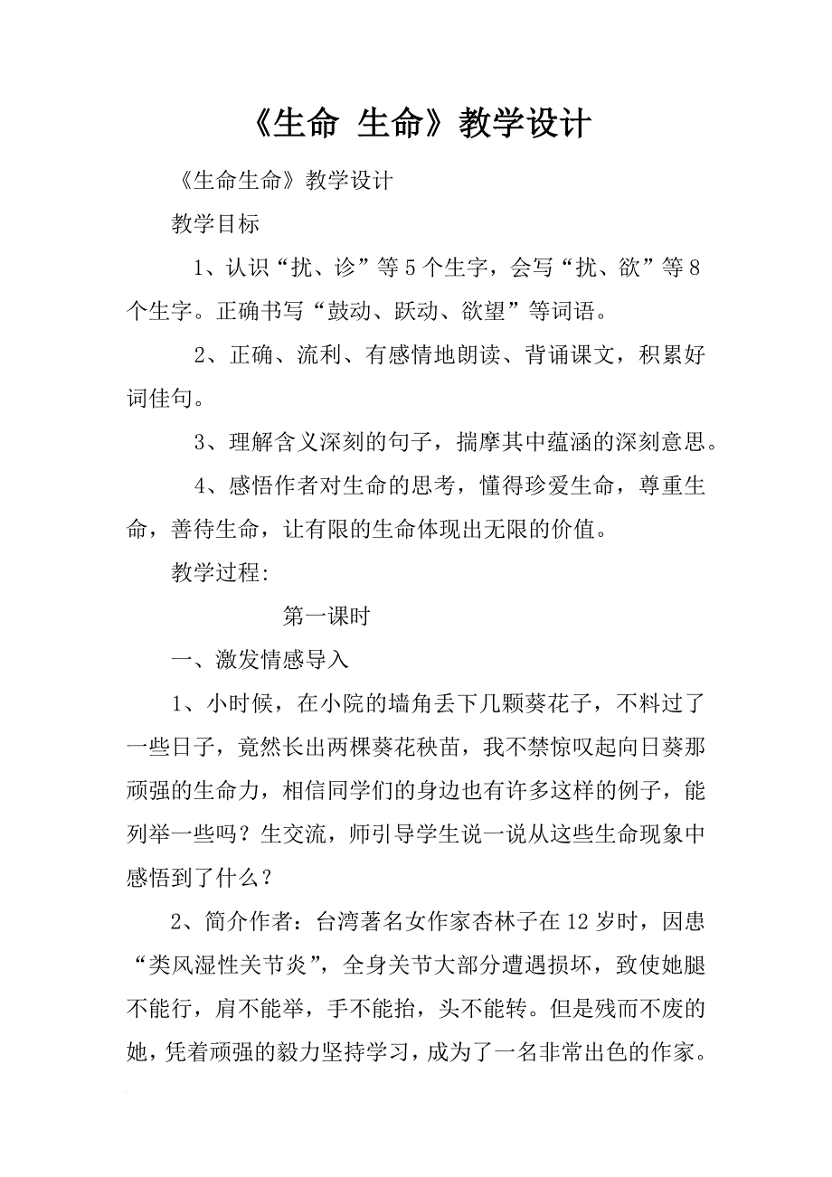 《生命 生命》教学设计_1_第1页