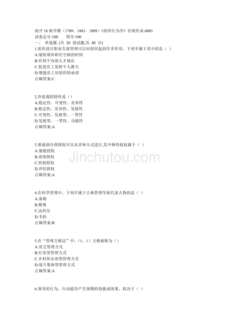 南开满分答案18秋学期（1709、1803、1809）《组织行为学》在线作业1 (4)