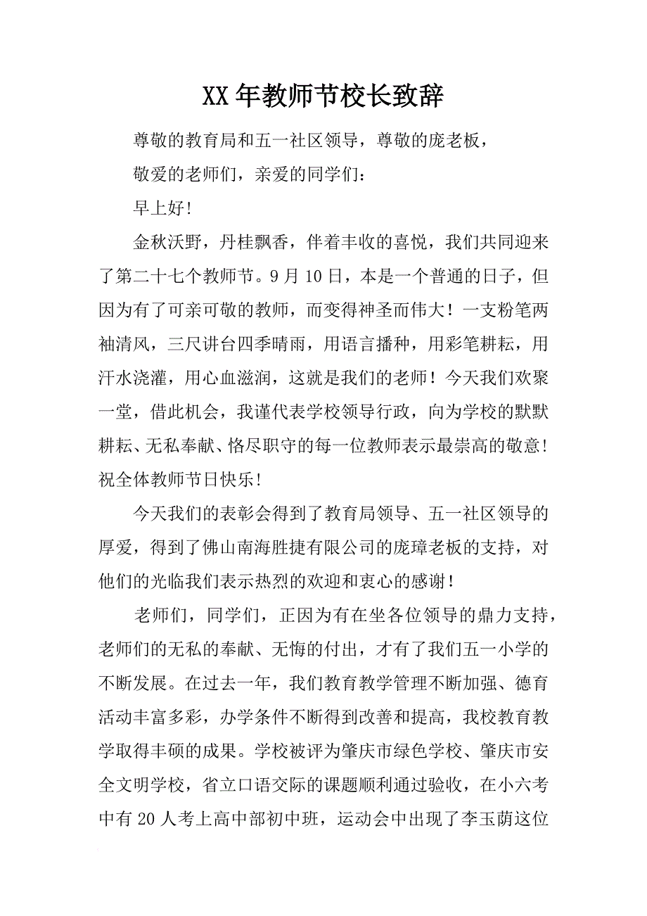 xx年教师节校长致辞_1_第1页