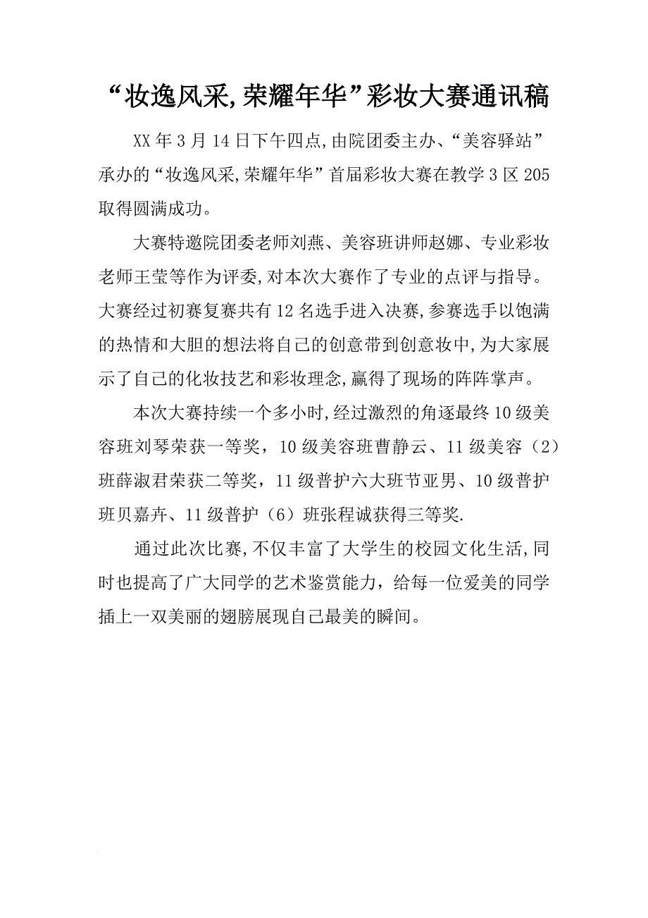 “妆逸风采,荣耀年华”彩妆大赛通讯稿_第1页