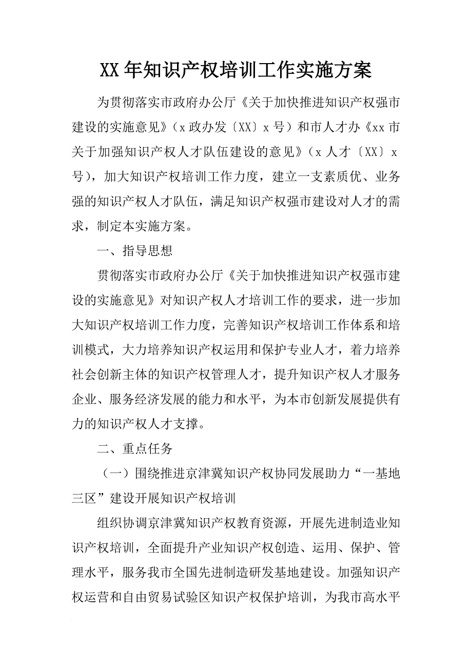 xx年知识产权培训工作实施方案_第1页