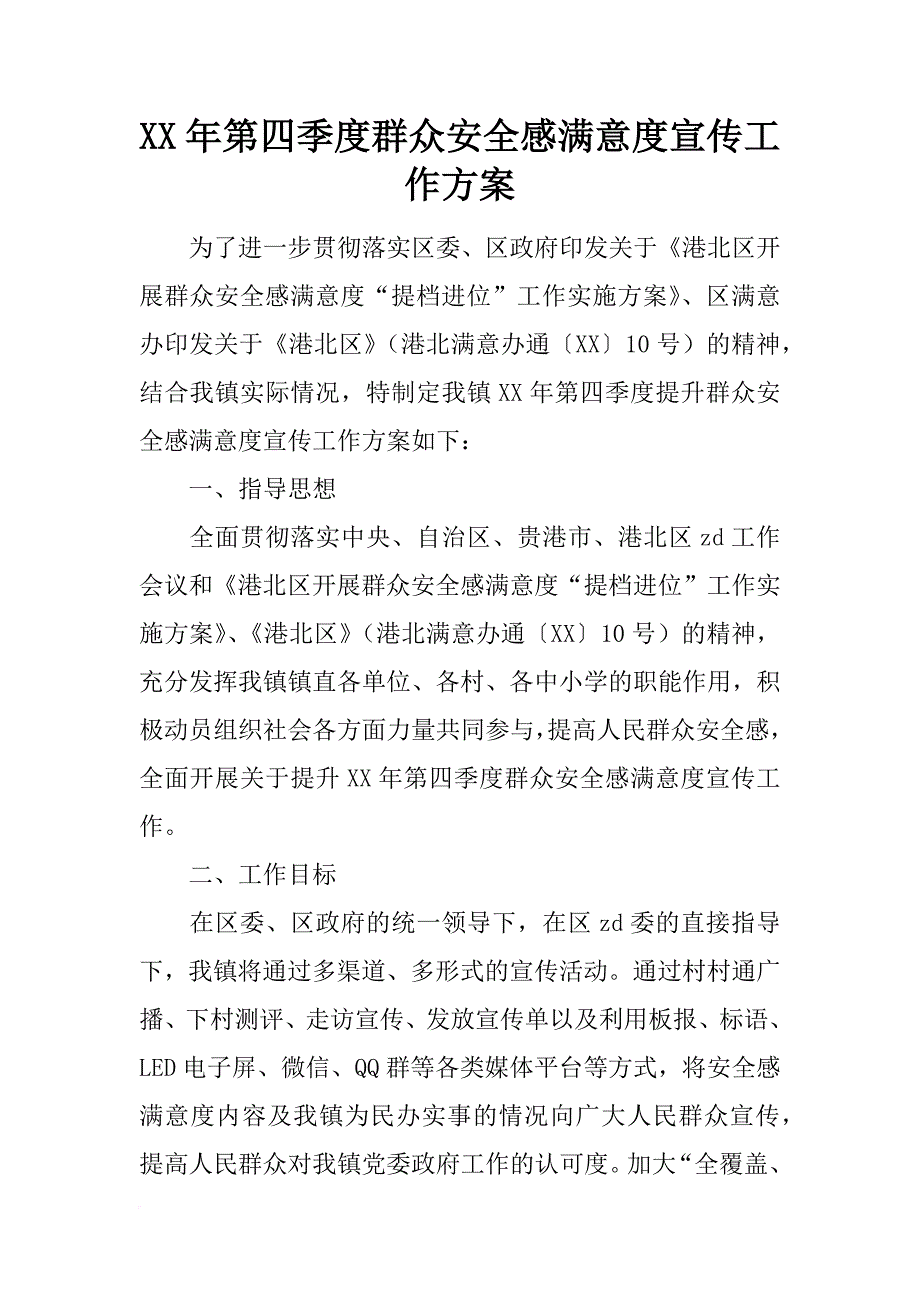 xx年第四季度群众安全感满意度宣传工作方案_第1页