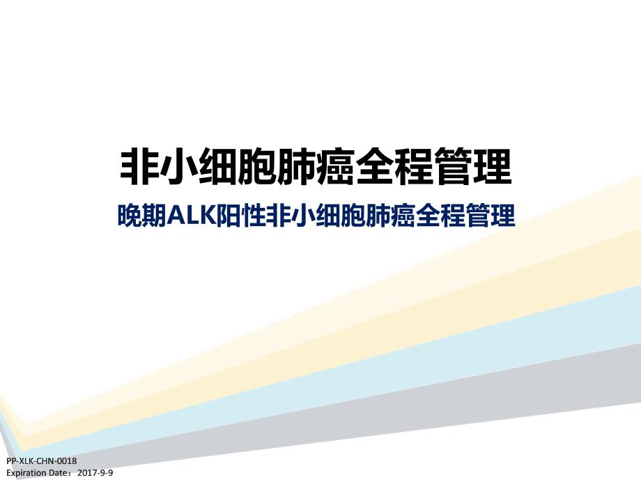 肺癌全程治疗之alk阳性非小细胞肺癌ppt课件_第1页