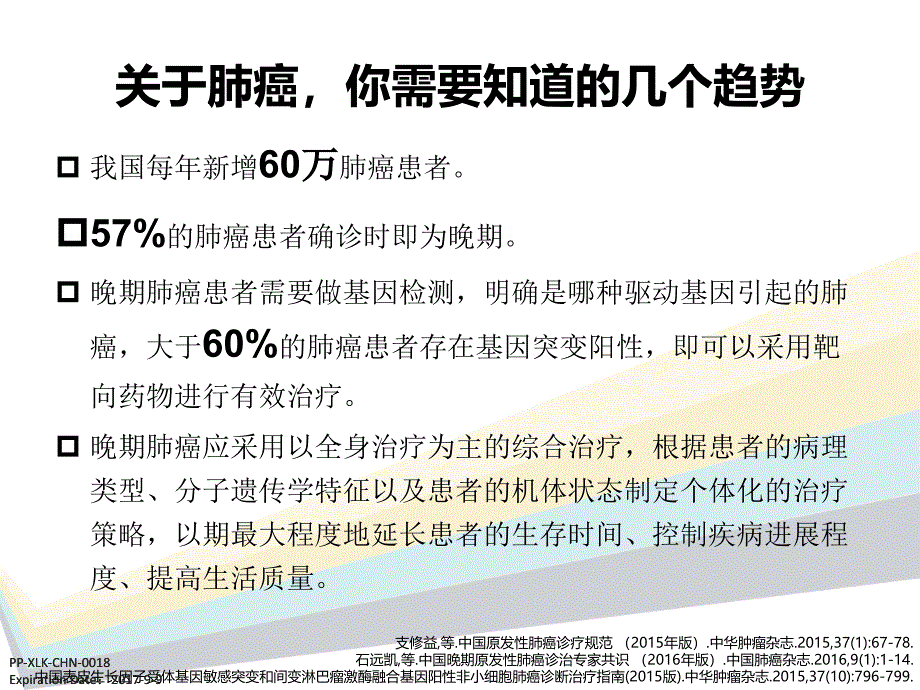 肺癌全程治疗之alk阳性非小细胞肺癌ppt课件_第2页