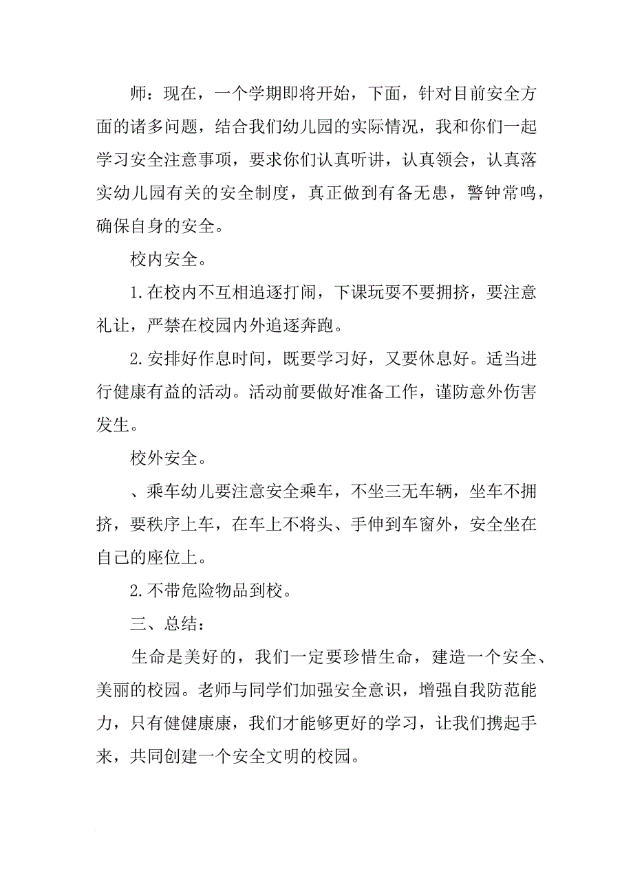 xx年开学第一课安全教育主题班会教案_第2页