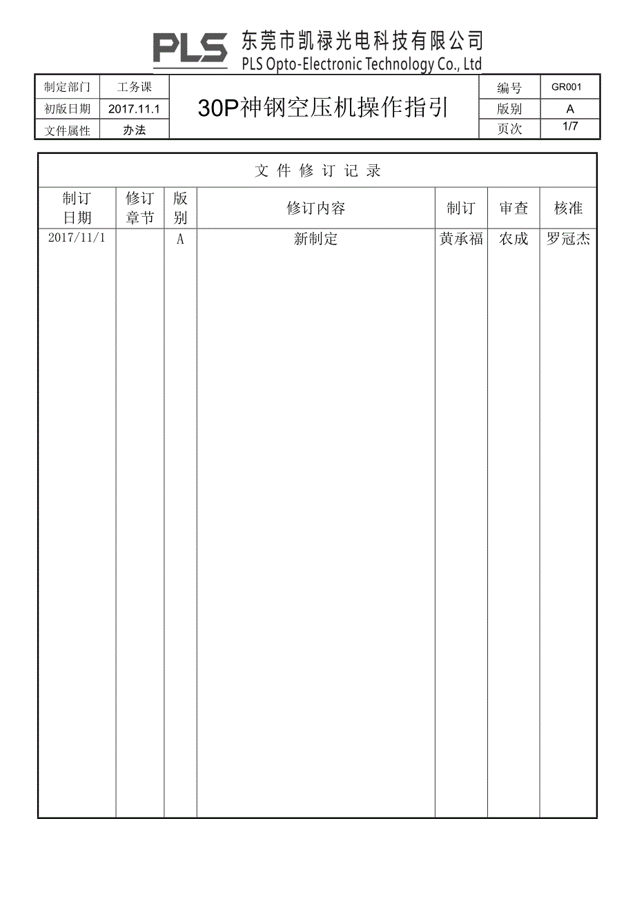 sop空压机操作指导书_第1页