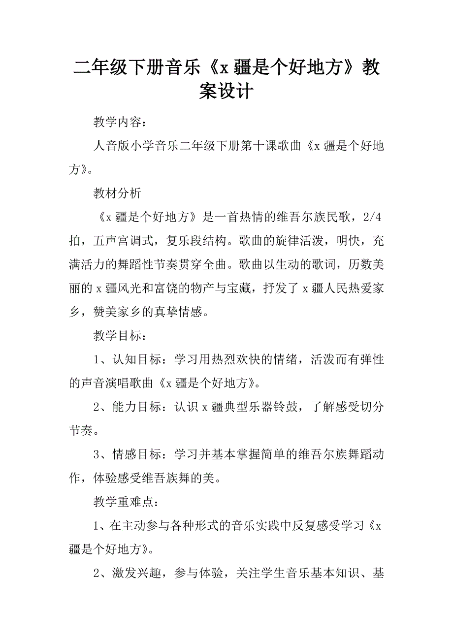 二年级下册音乐《x疆是个好地方》教案设计_第1页