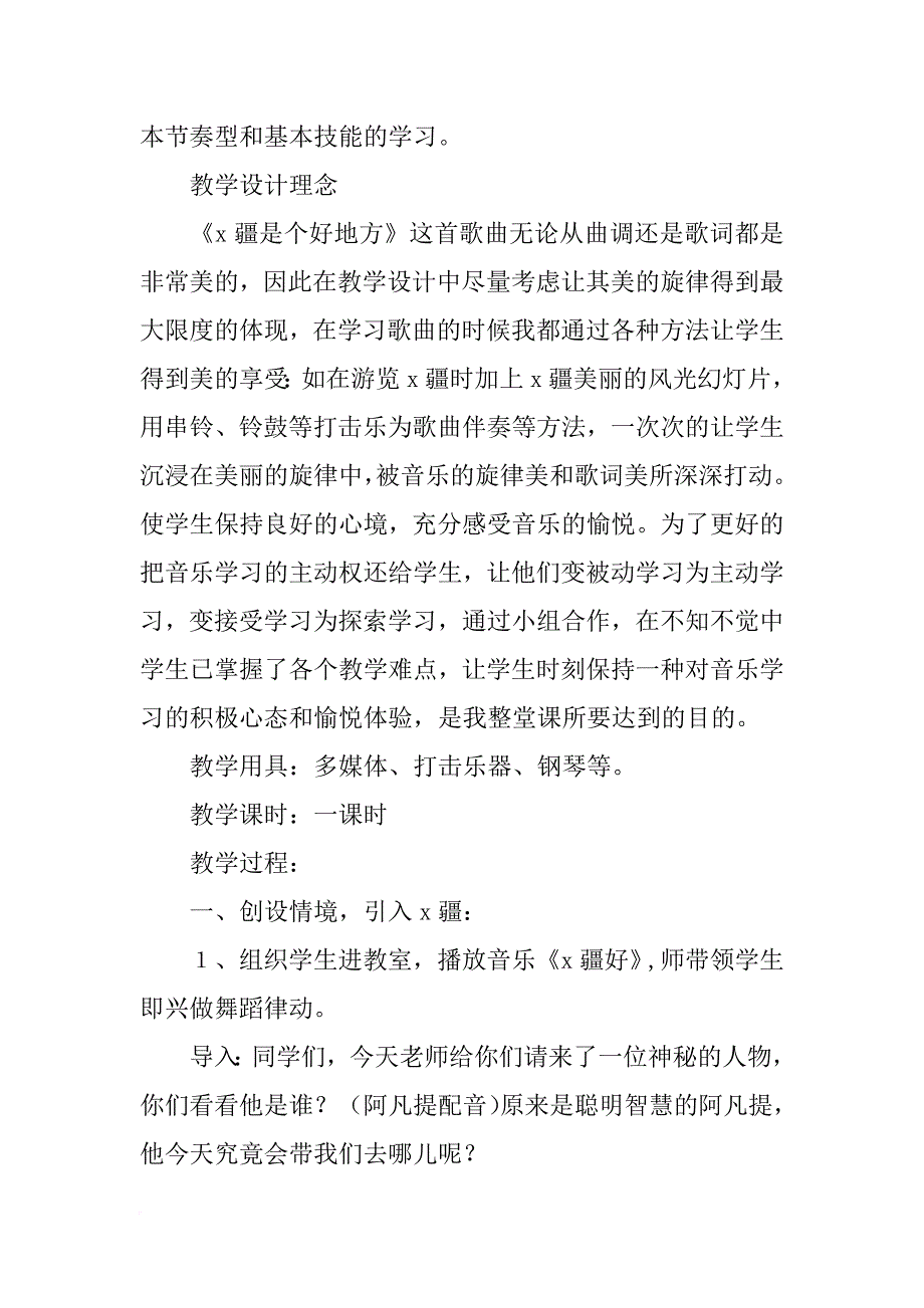 二年级下册音乐《x疆是个好地方》教案设计_第2页