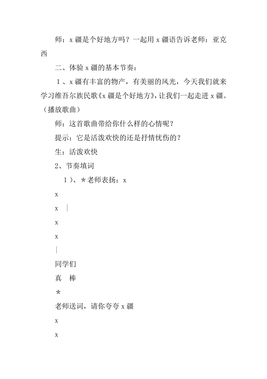 二年级下册音乐《x疆是个好地方》教案设计_第4页