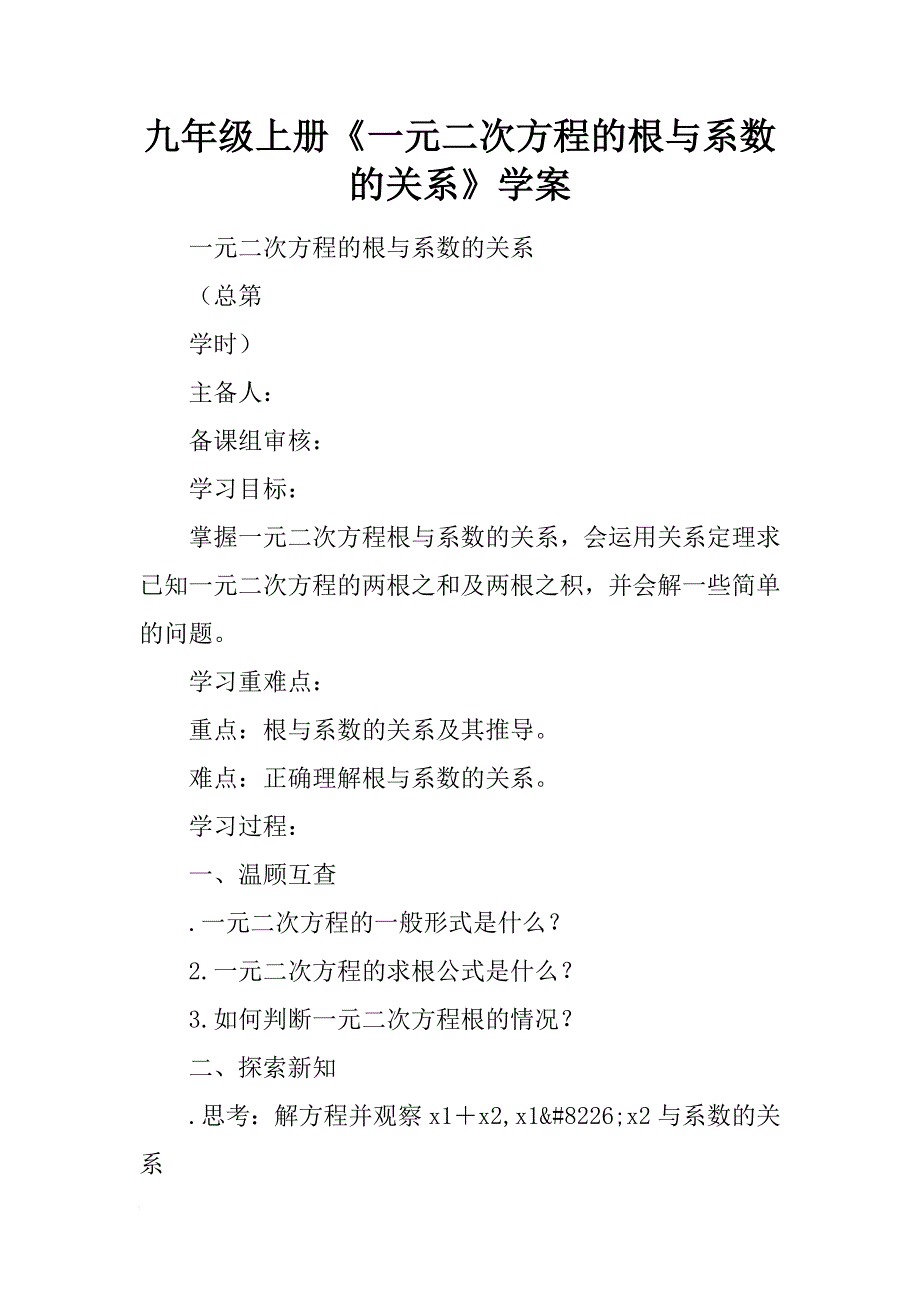 九年级上册《一元二次方程的根与系数的关系》学案_第1页