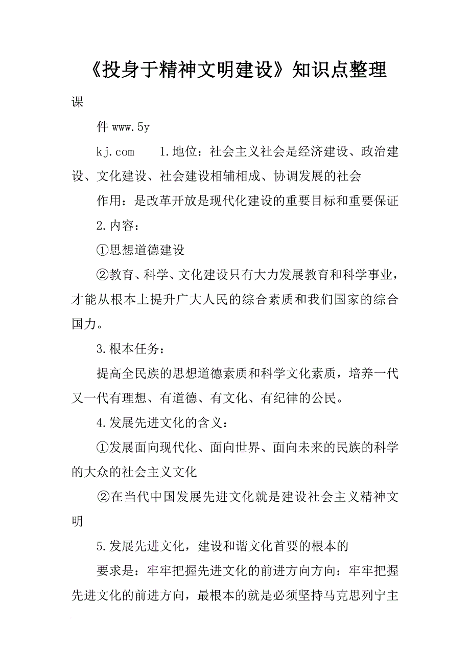 《投身于精神文明建设》知识点整理_第1页