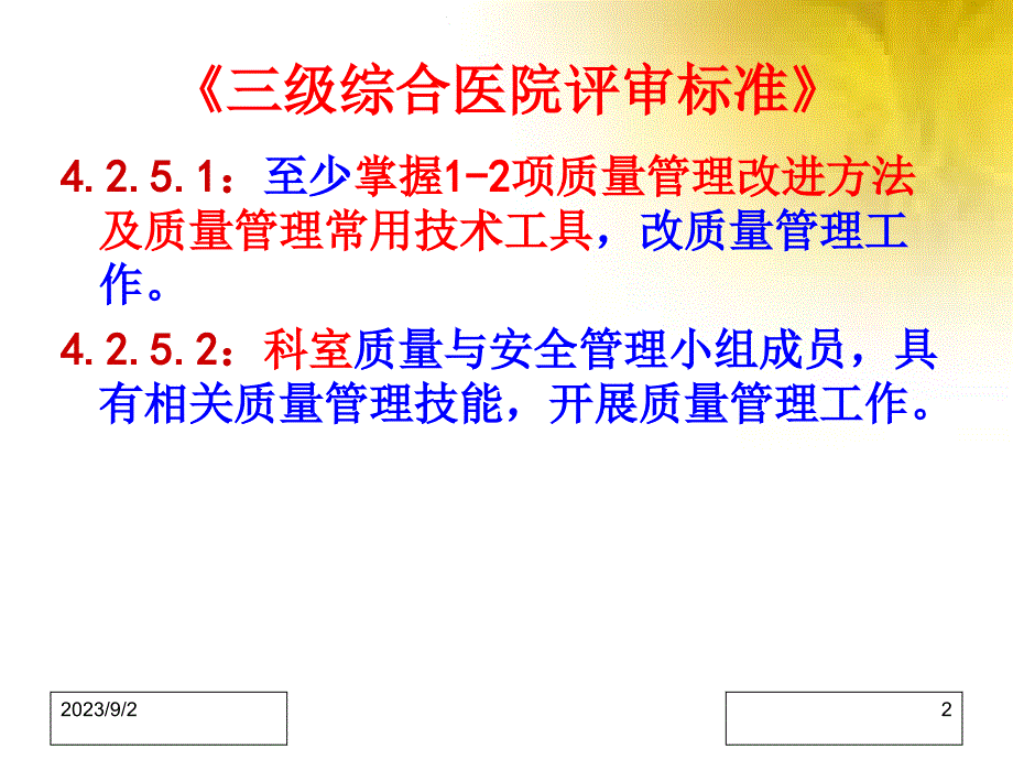 pdca质量管理工具培训讲课_第2页