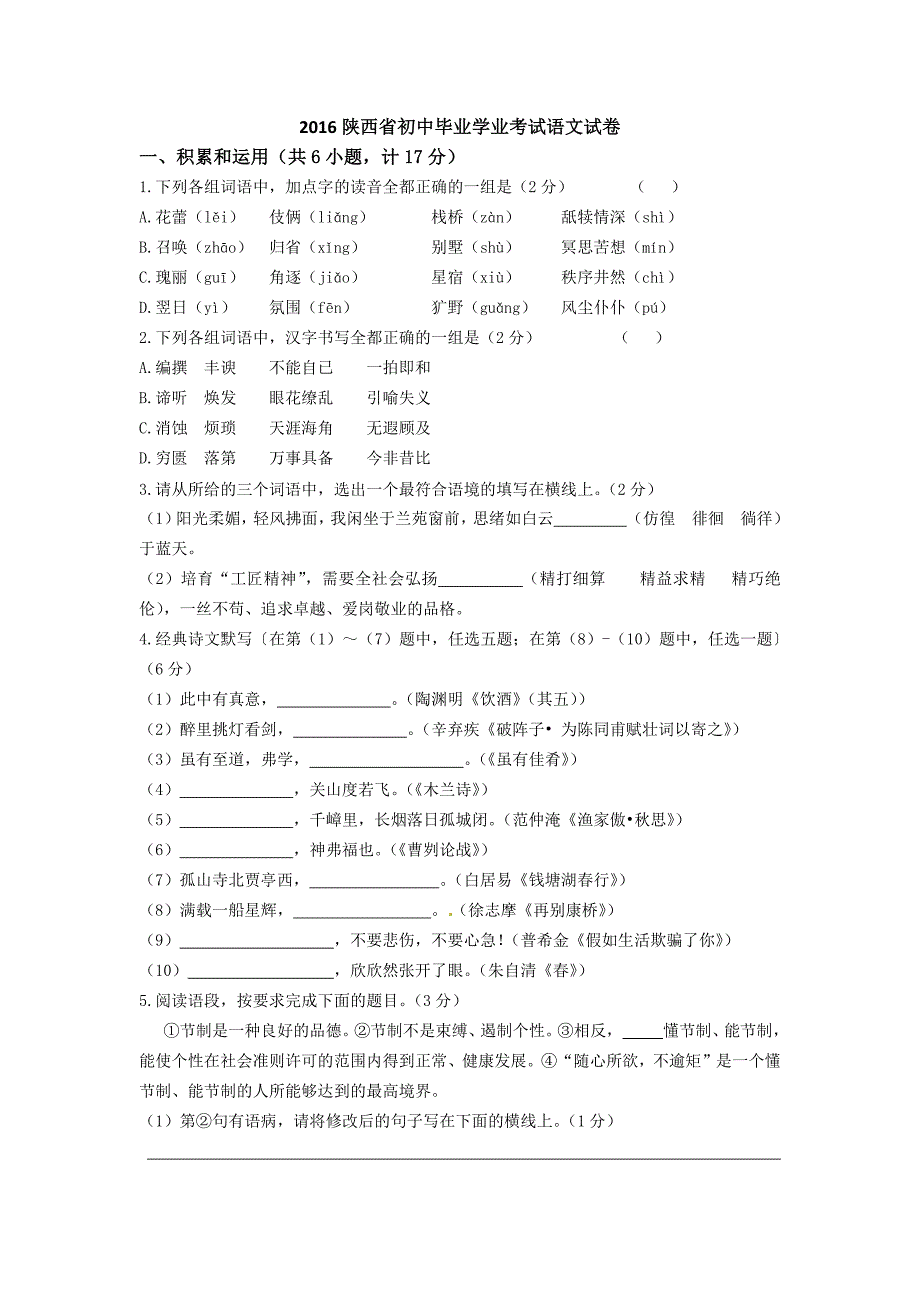 2016年陕西省中考语文试题附参考答案_第1页