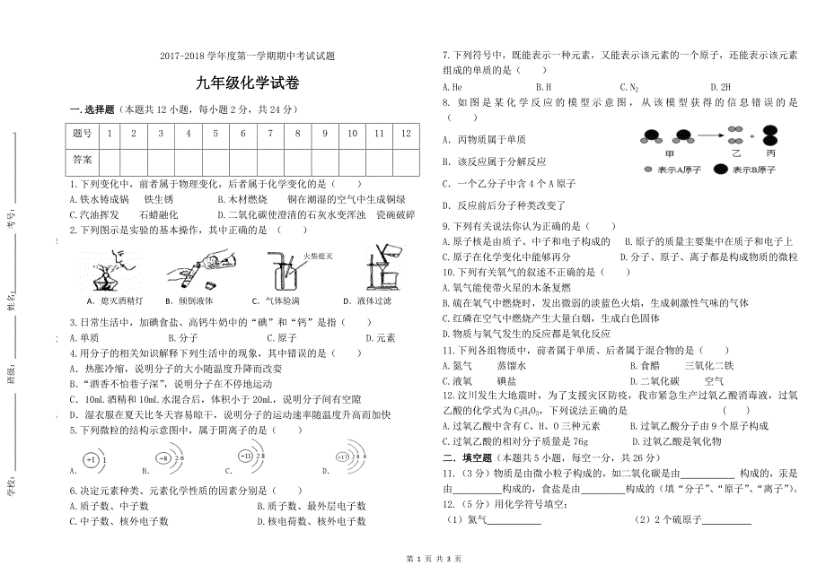 2017-2018九年级化学上册期中考试题_第1页