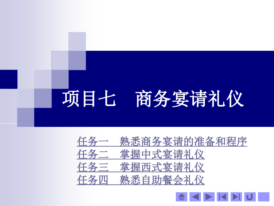 《商务礼仪》项目七  商务宴请礼仪_第1页