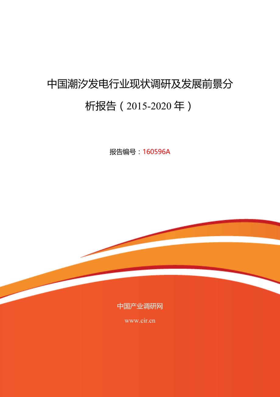 2016年潮汐发电行业现状及发展趋势分析_第1页