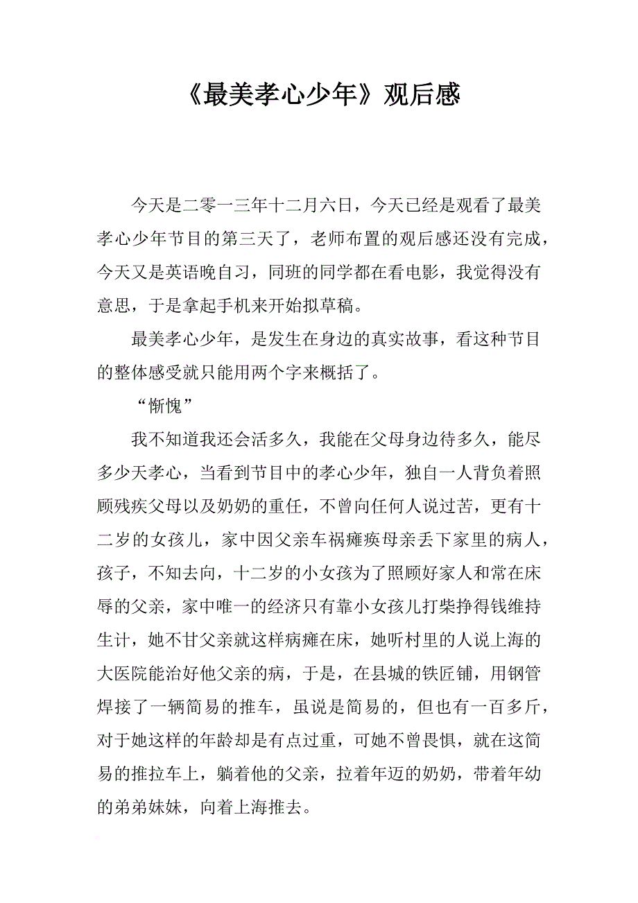 《最美孝心少年》观后感_10_第1页