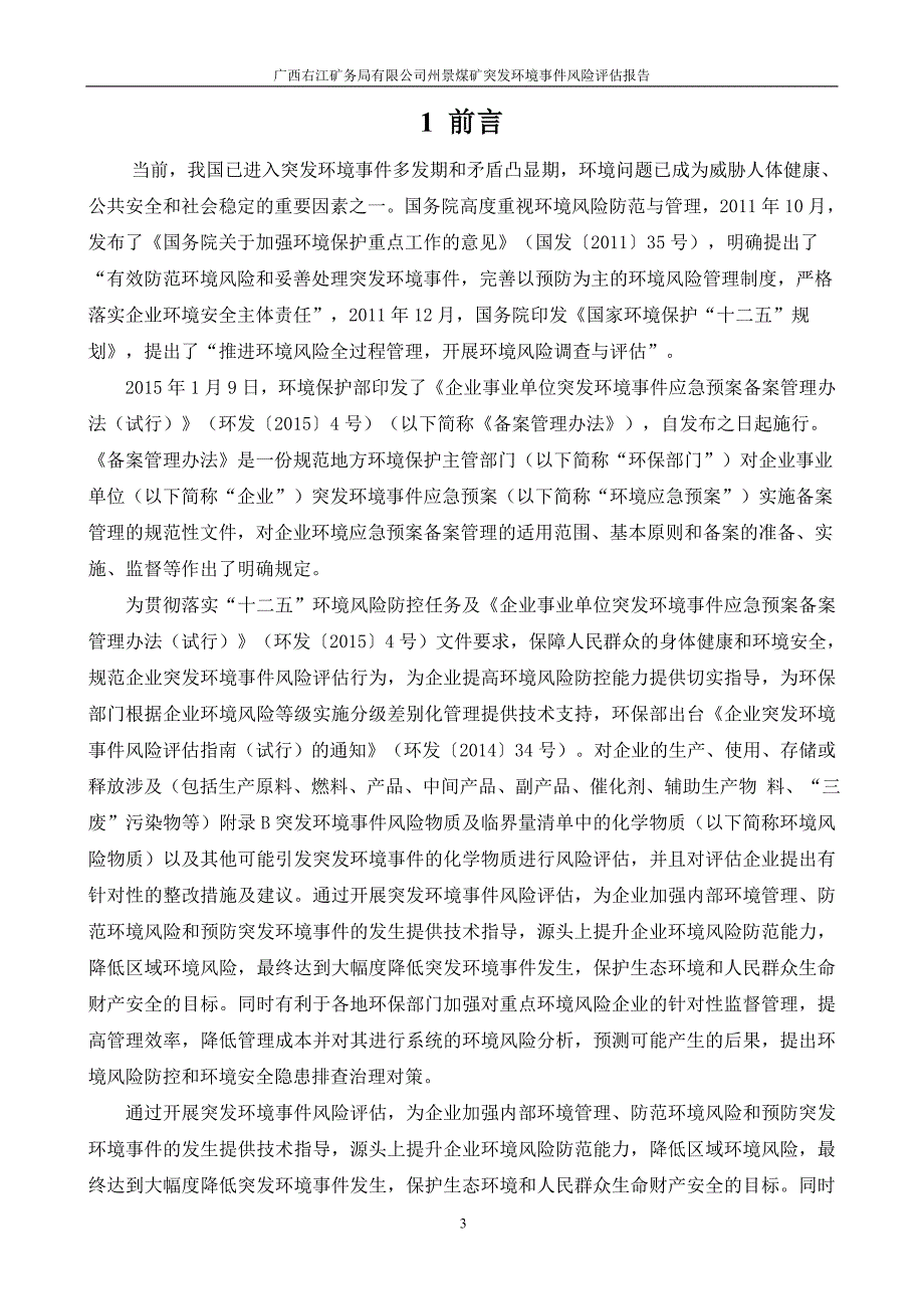 煤矿突发环境事 件风险评估报告_第4页