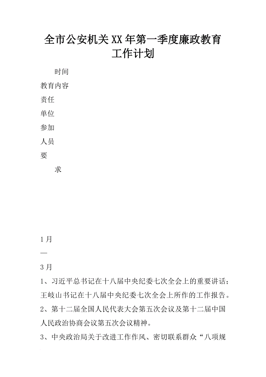 全市公安机关xx年第一季度廉政教育工作计划_第1页