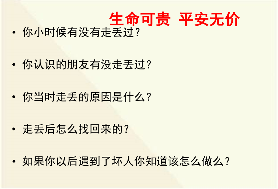 主题班会儿童防拐骗安全教育ppt课件_第2页