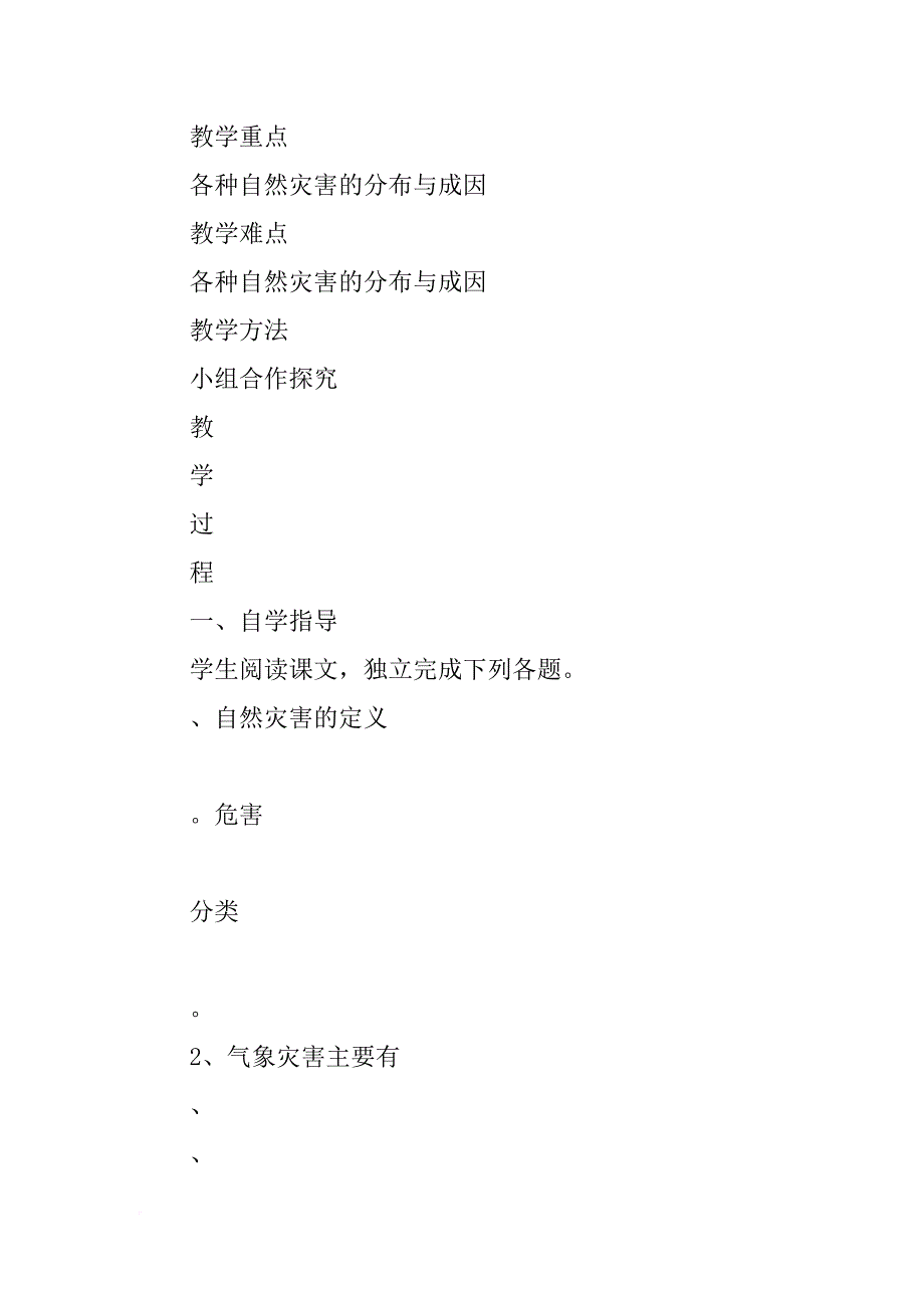 八年级地理上册2.4自然灾害学案1_第2页