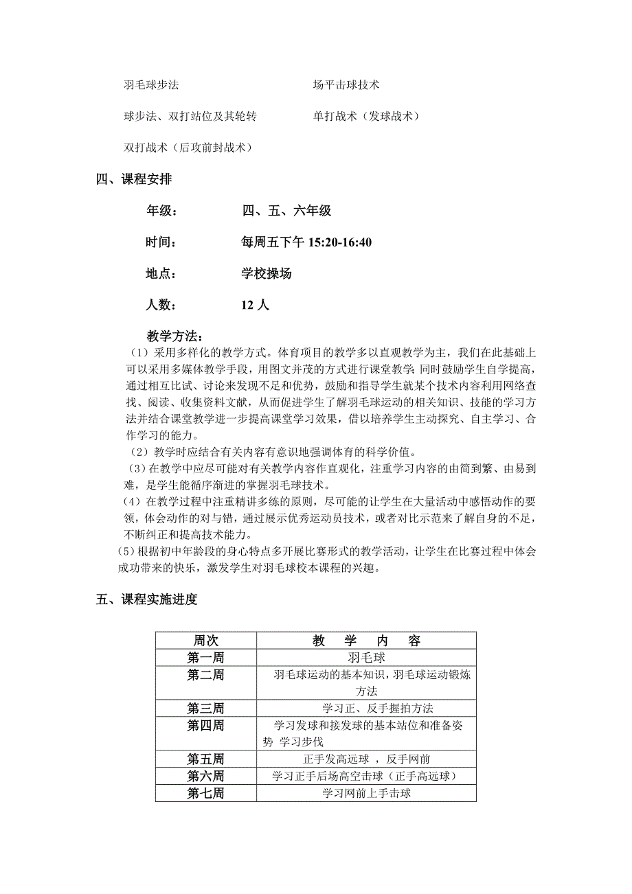 羽毛球-校本课程教学计划_第2页