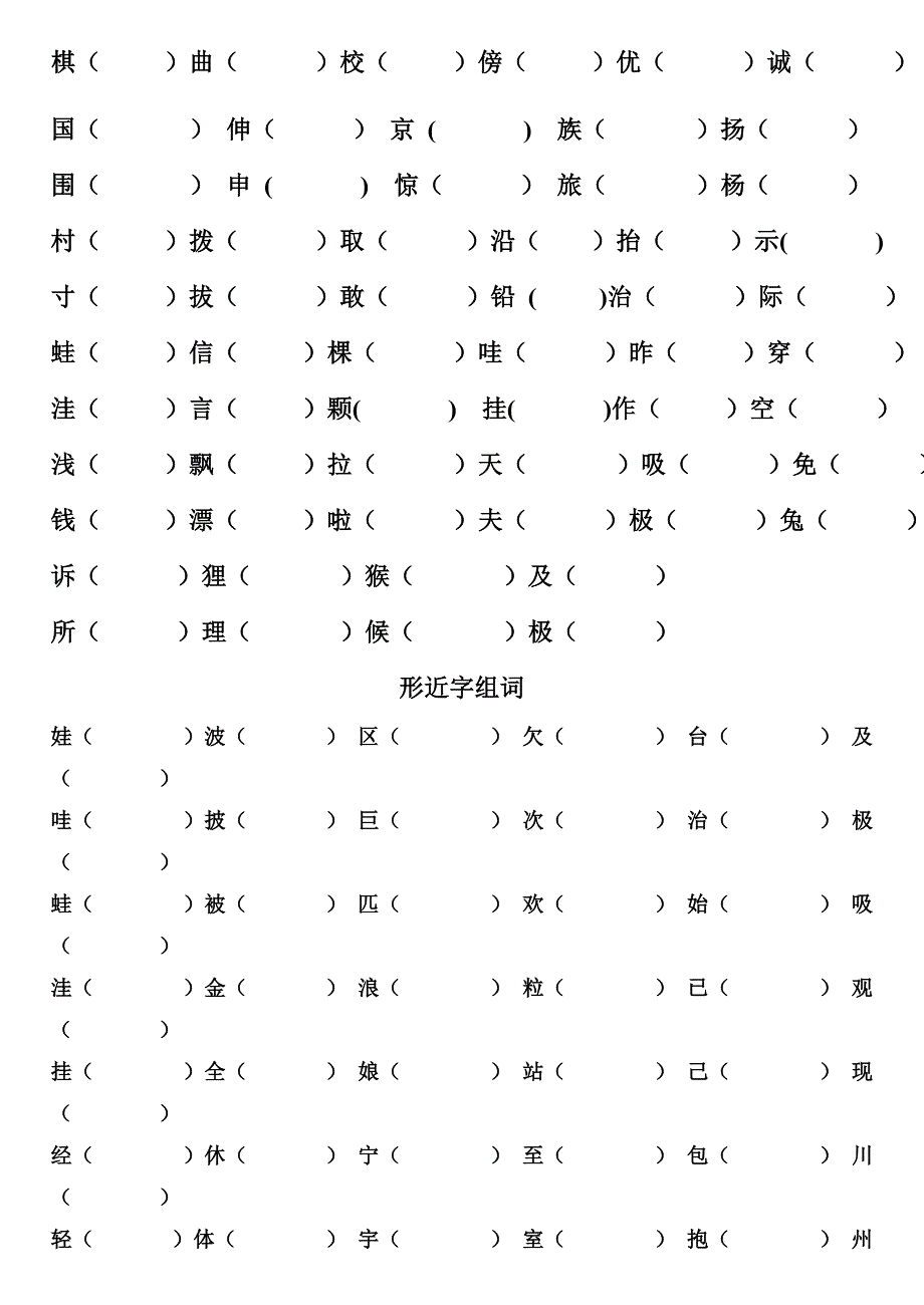 二年级上册常见形近字和同音字_第2页