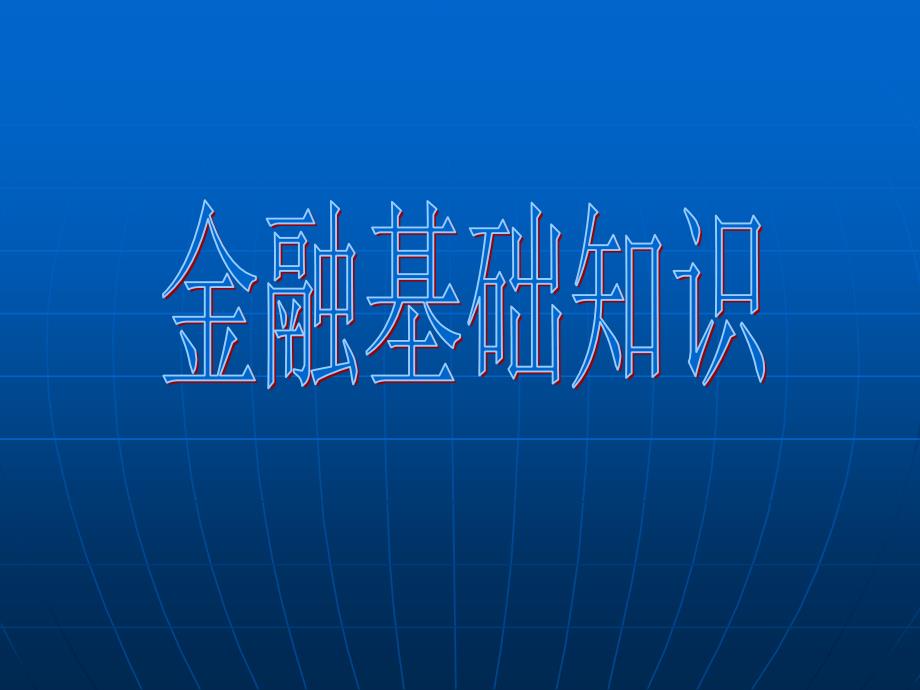 金融基础知识_培训用_第1页