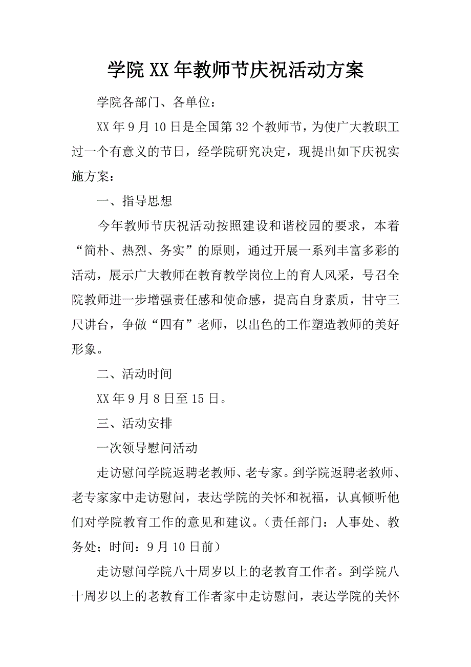 学院xx年教师节庆祝活动方案_1_第1页