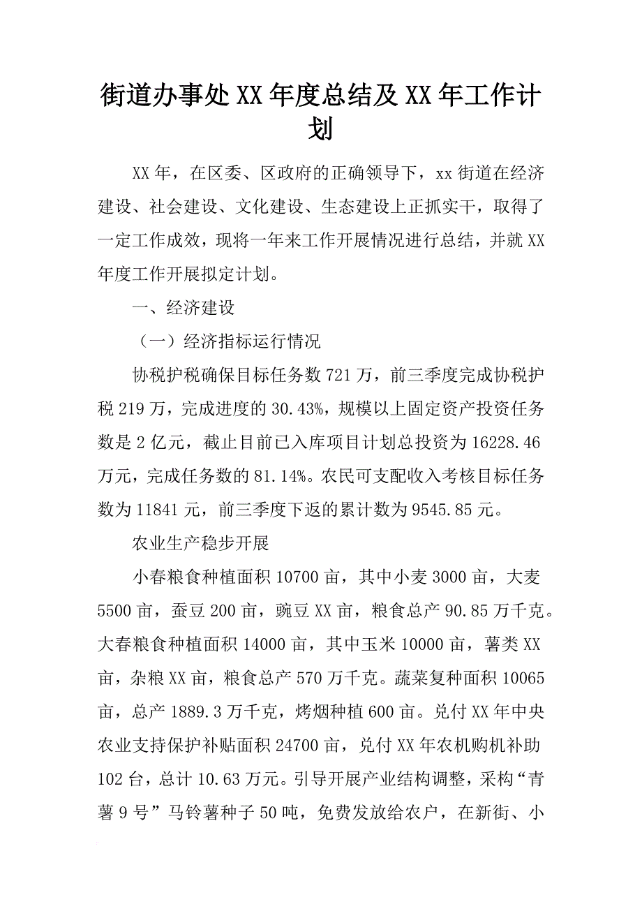 街道办事处xx年度总结及xx年工作计划_第1页