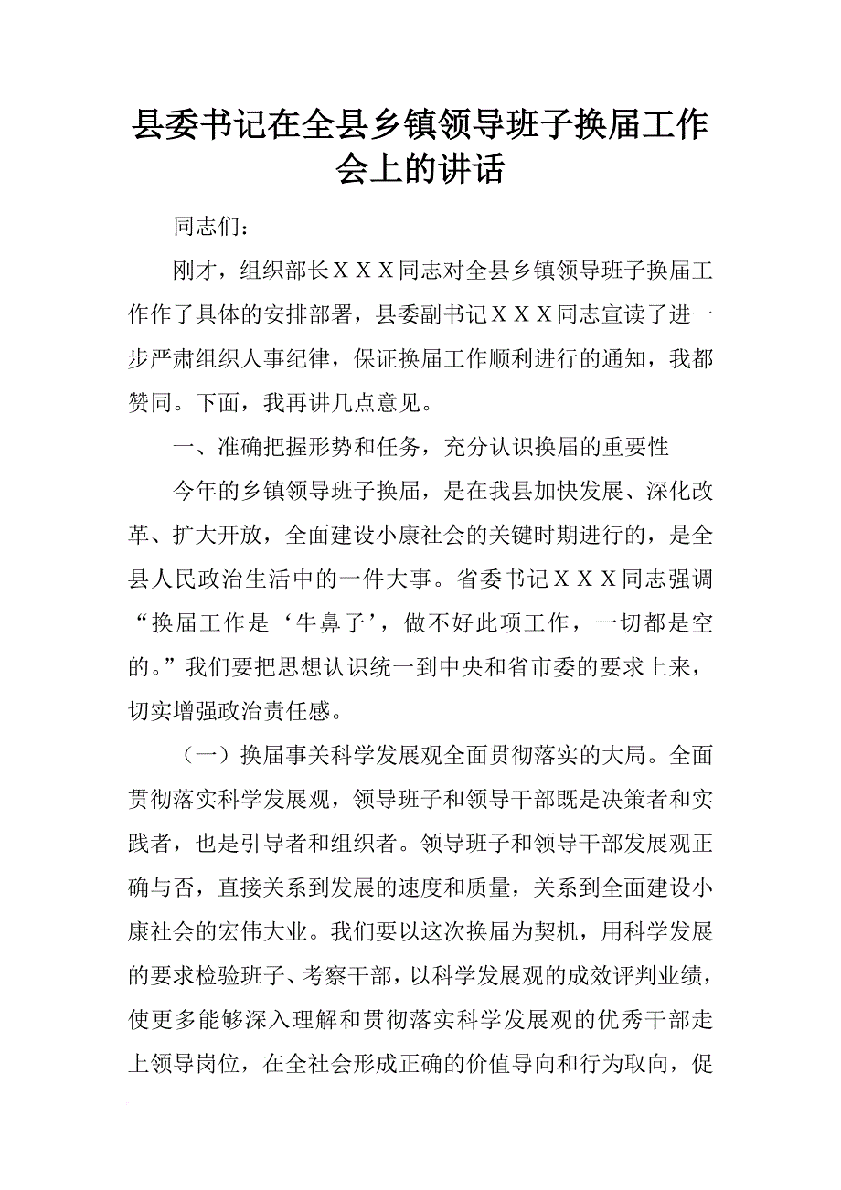 县委书记在全县乡镇领导班子换届工作会上的讲话_1_第1页