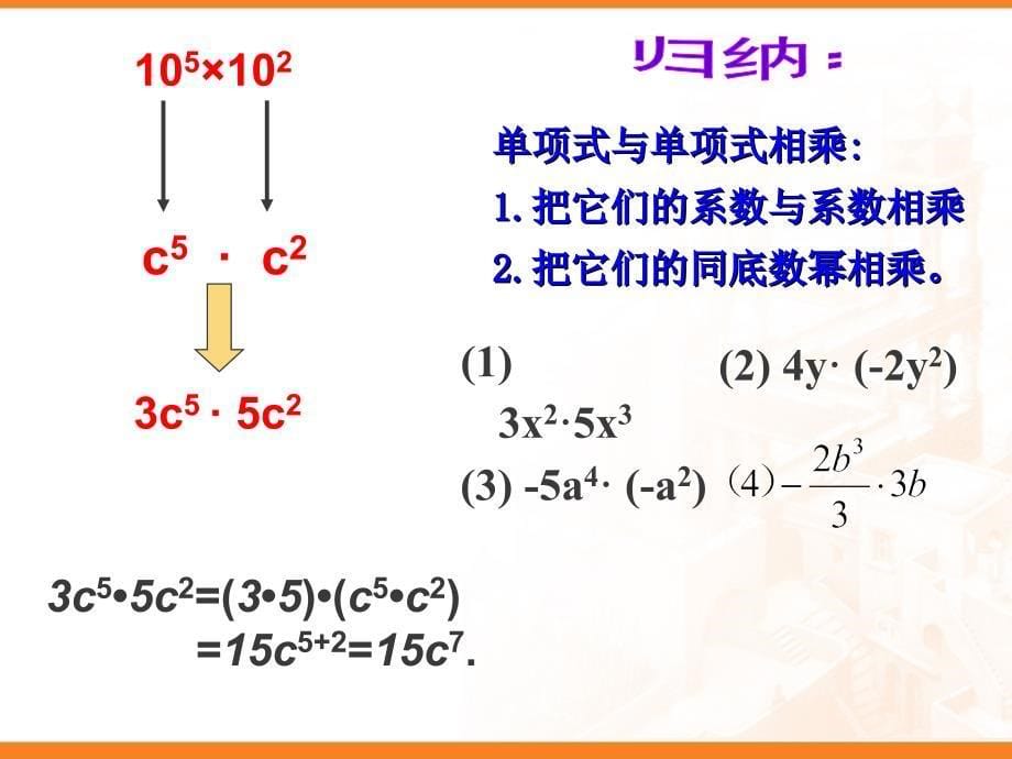 单项式乘以单项式公开课_第5页