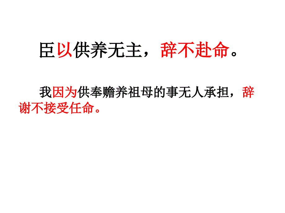 陈情表重点句子翻译_第4页