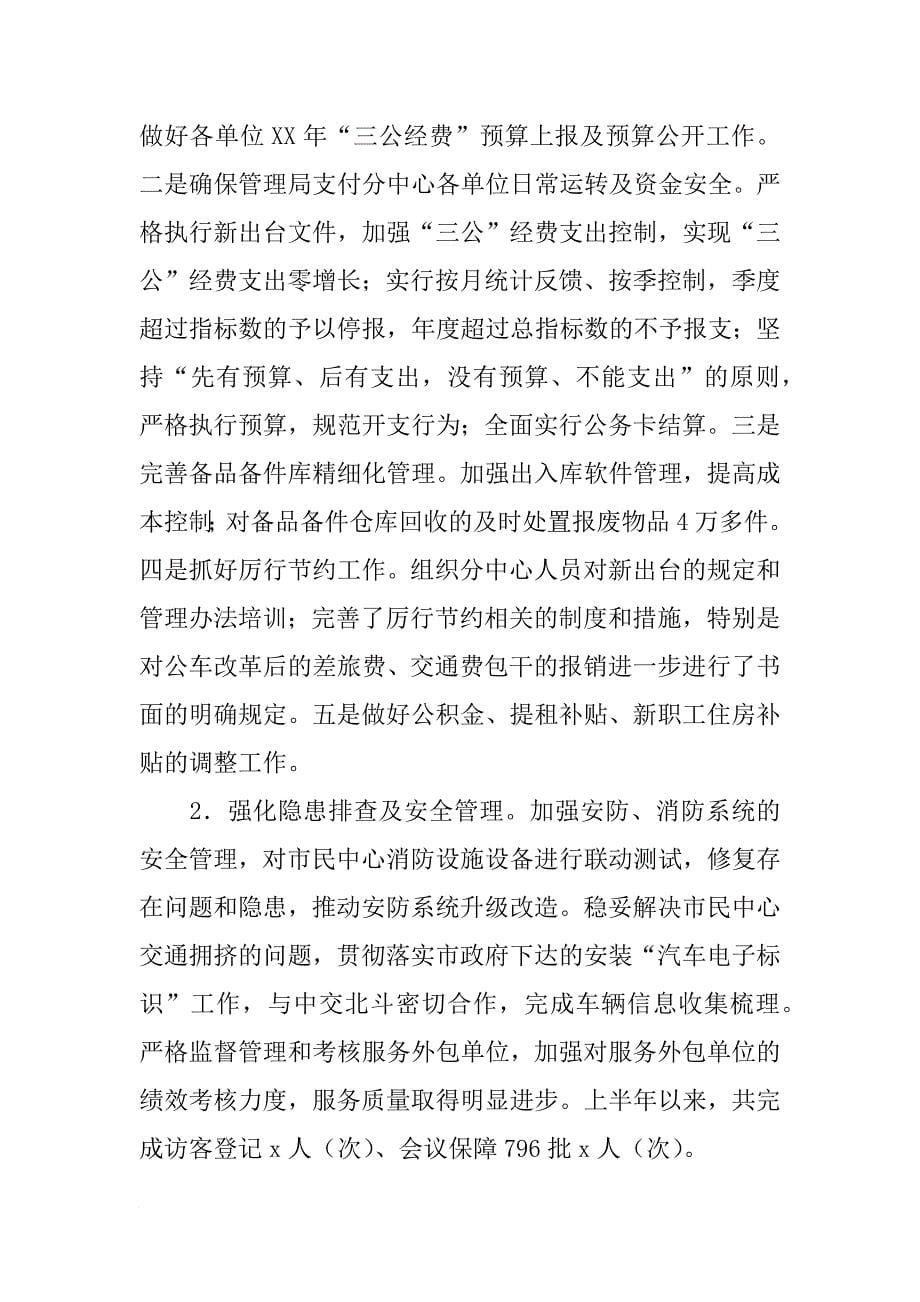 机关事务管理局xx年上半年工作总结及下半年重点工作打算_第5页