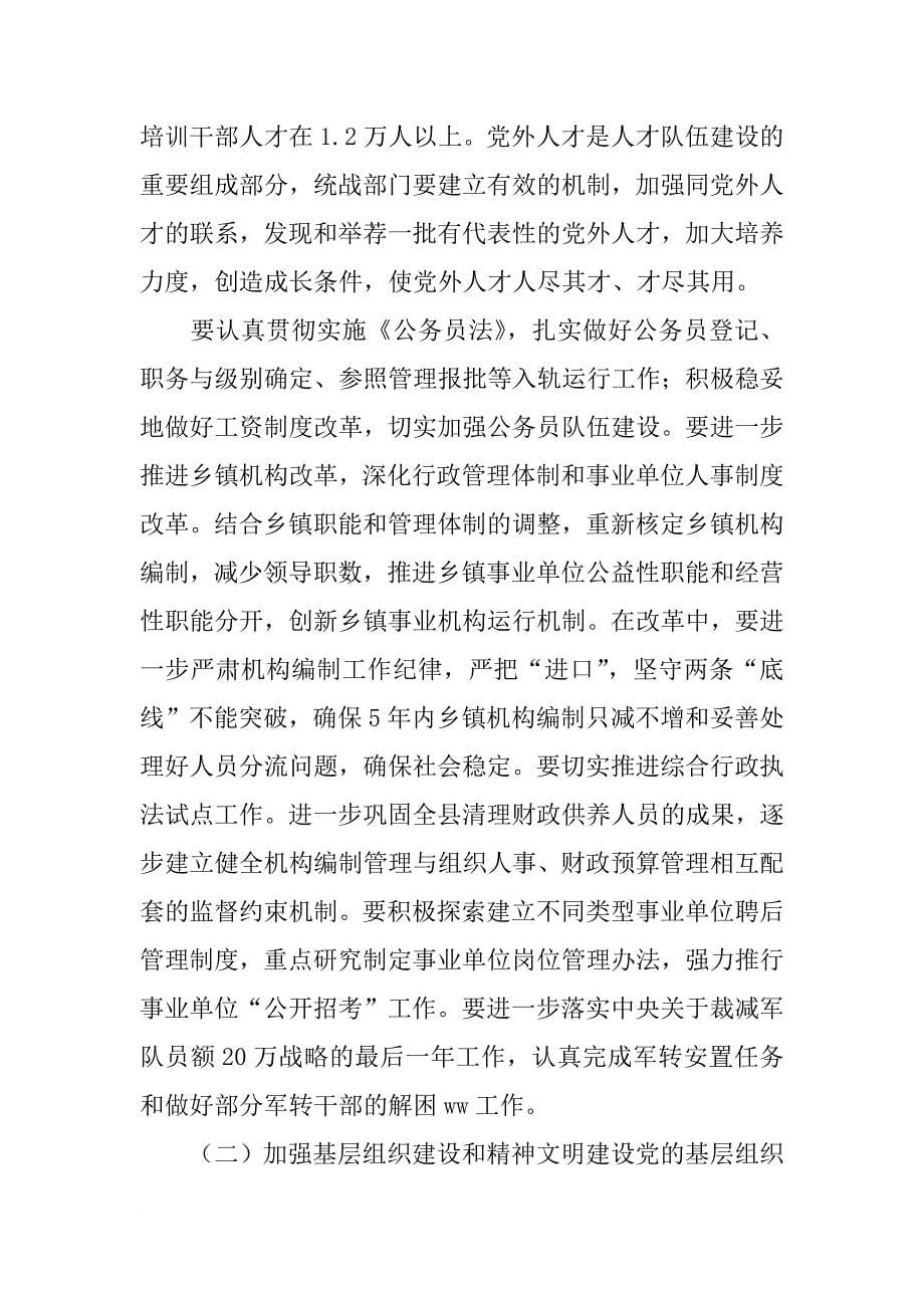 县委副书记在全县党建精神文明建设工作会议上的讲话_1_第5页