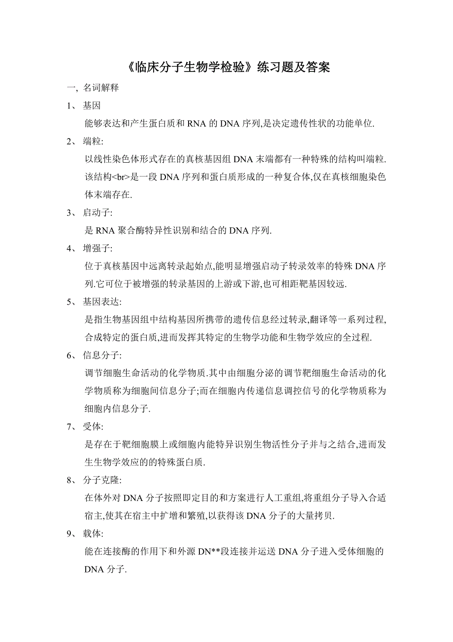 《临床分子生物学检验》例题解析_第1页