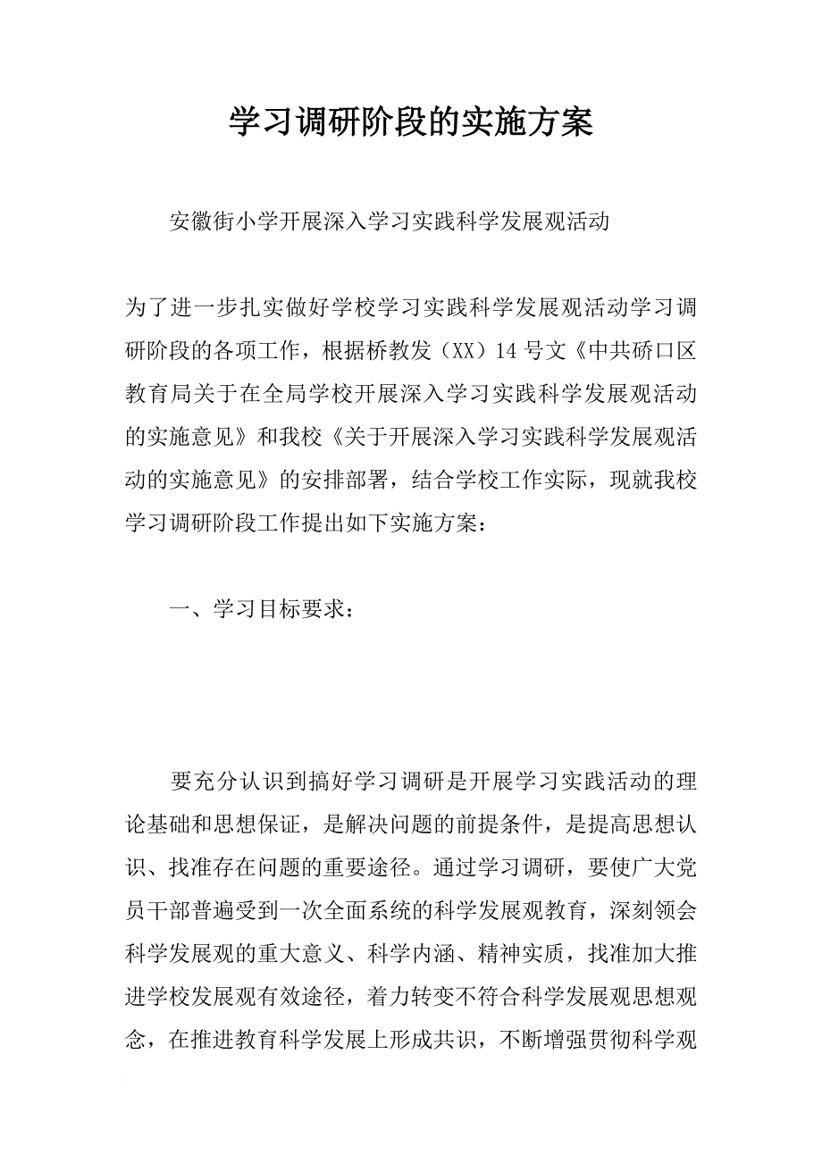 学习调研阶段的实施方案_1_第1页