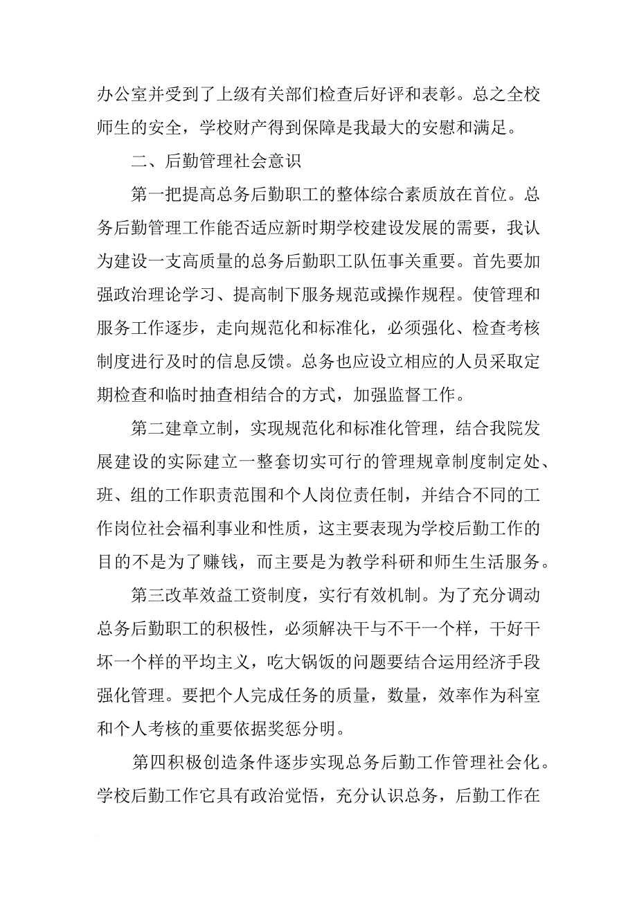 竞选学校后勤科长演讲_2_第2页