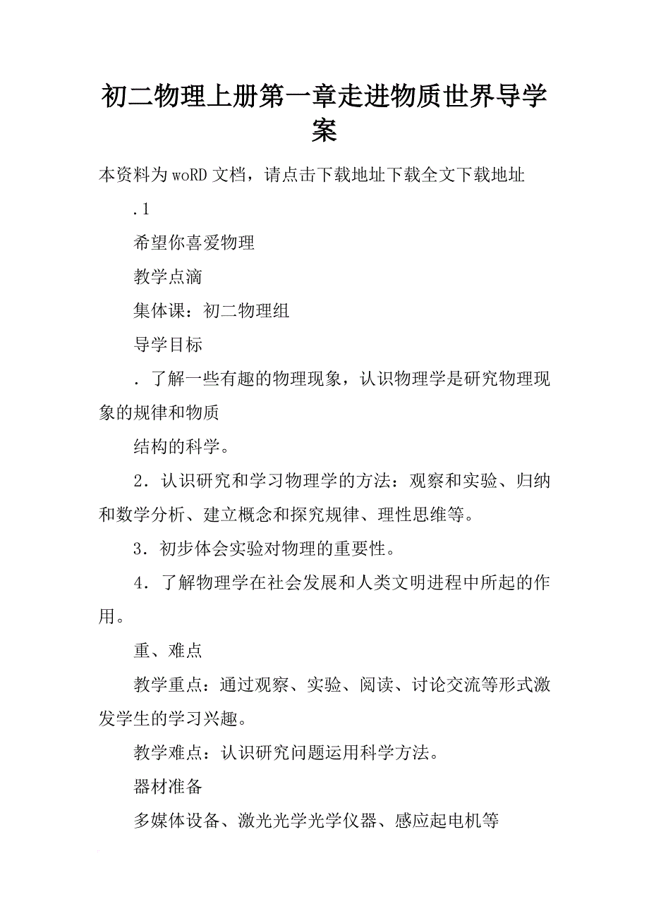 初二物理上册第一章走进物质世界导学案_第1页