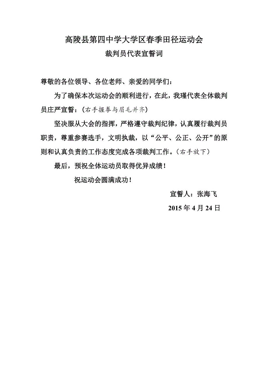 田径运动会裁判员代表宣誓词_第1页